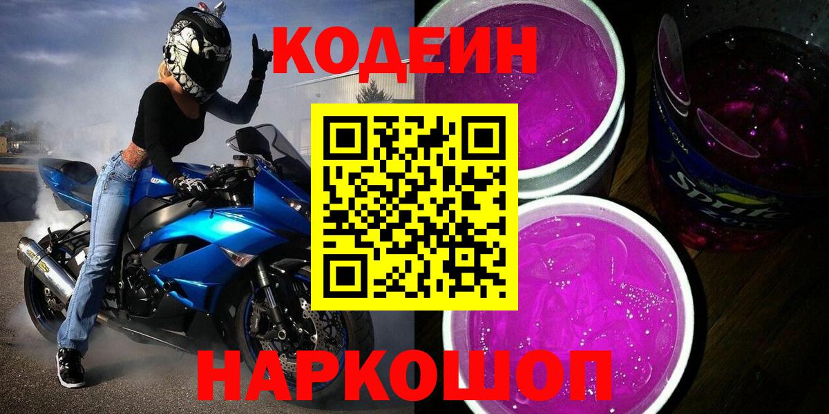 Кодеин Purple Drank Тобольск